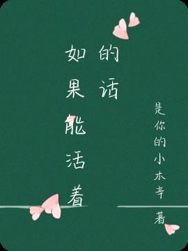 如果还活着歌曲