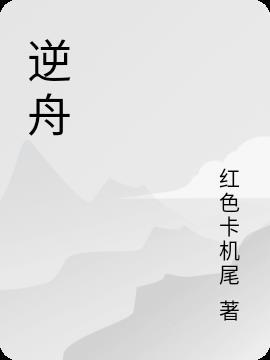 逆舟美业王庆剪圆形波头视频