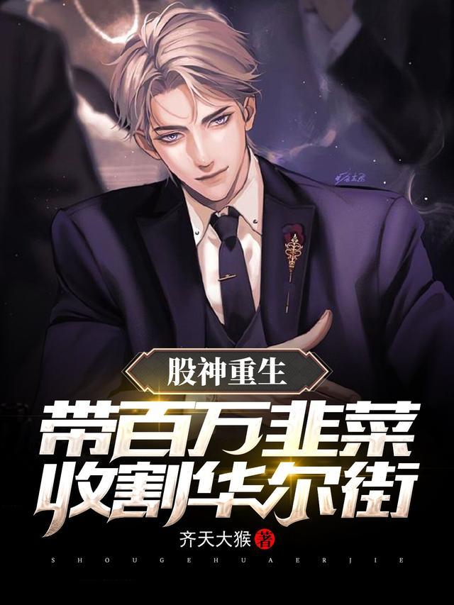 重生股神从十倍杠杆开始大人参