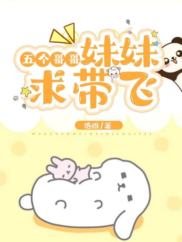 5个哥哥一个妹妹的