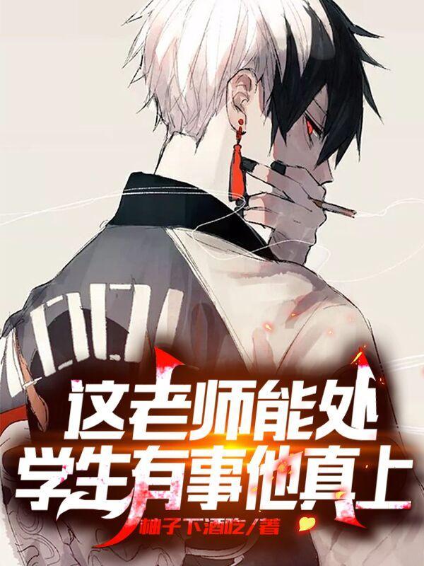 这老师能处学生有事他真上