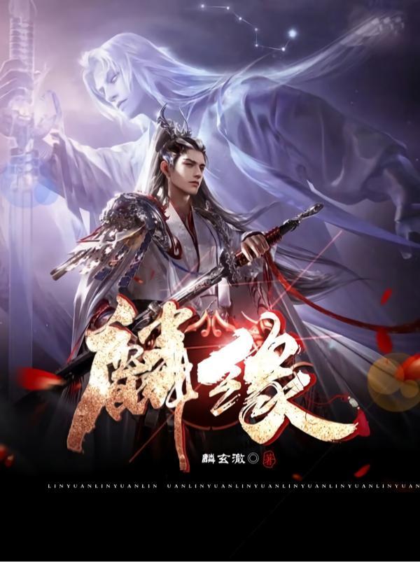 麟缘漫画在哪搜