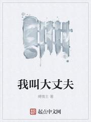 我的大丈夫