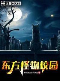 校园怪物游戏