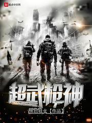 超武枪神txt免费
