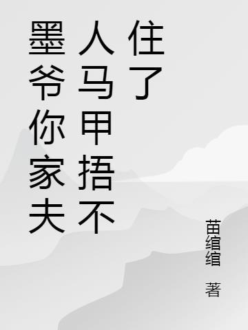 墨夫人你的马甲爆了