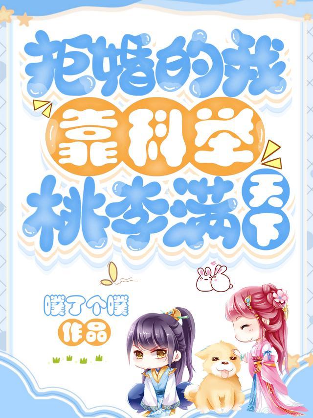 拒婚的我靠科举桃李满天下 噗了个噗