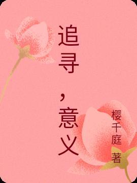 用一生去追寻意义