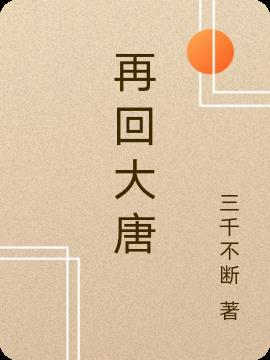 再回大唐表演时间