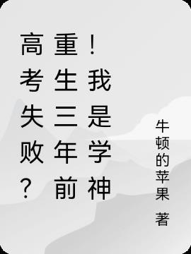 重生高三学霸