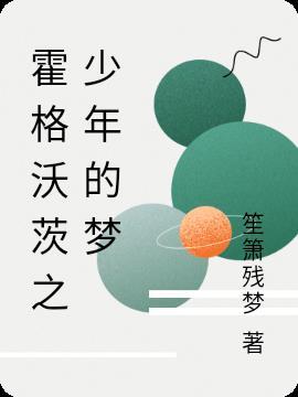 霍格沃茨的东方少年