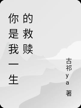 歌曲你是我的救赎