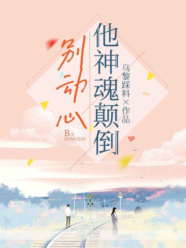 你别动心