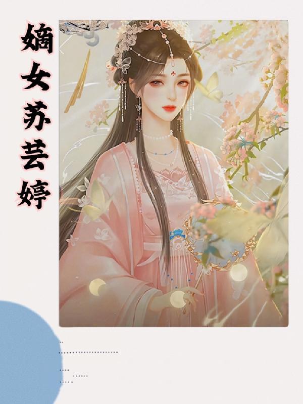 嫡女重生云舒
