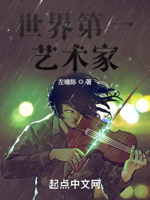 世界顶级艺术家排名