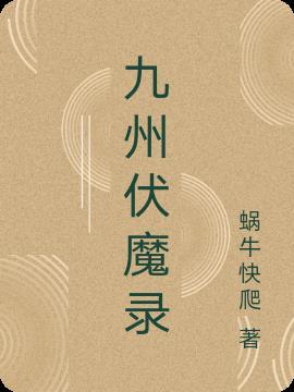 九黎伏魔令有什么用