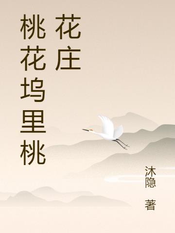 桃花坞介绍