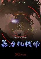机械师3完整版免费观看