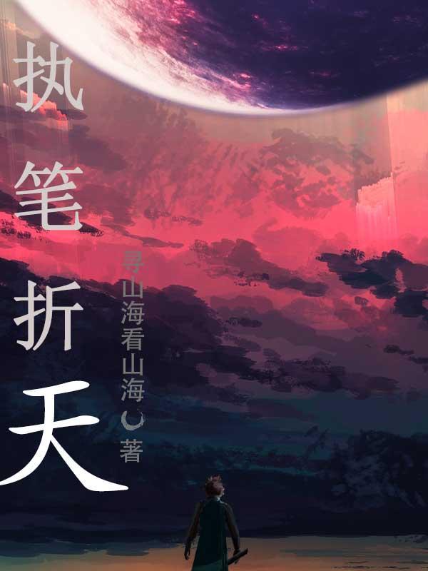 执笔为刃