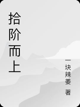拾阶而上还是拾级而上
