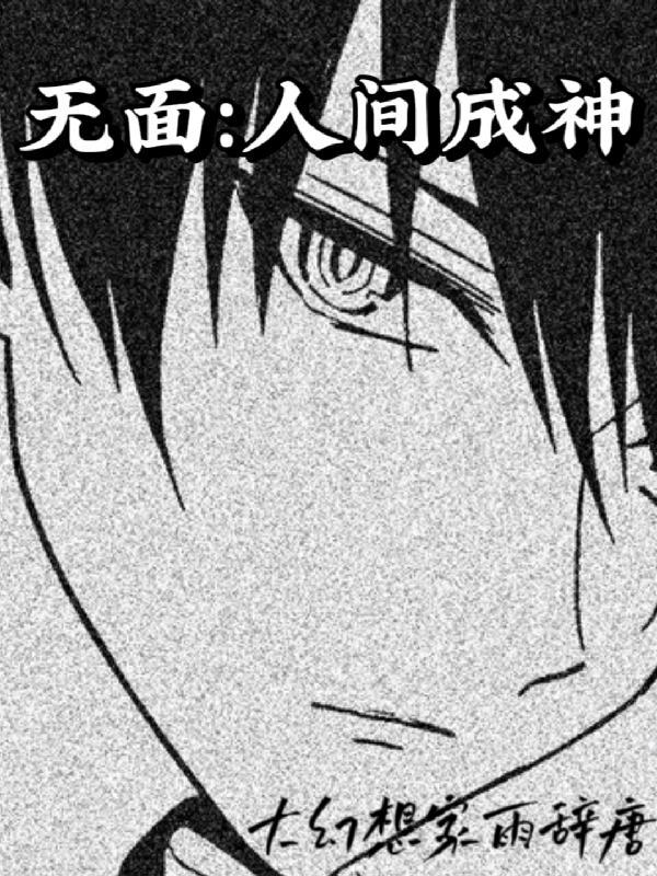 无面人