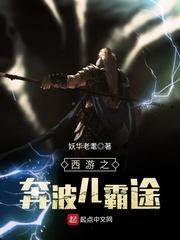 西游记奔波尔霸扮演者