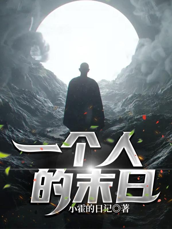 一个人的末日by西子绪免费阅读