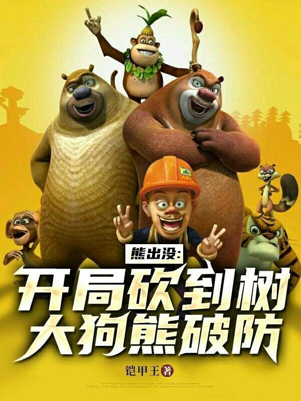 熊出没开局揍