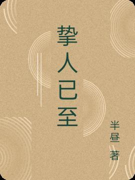 挚友的意思解释词语