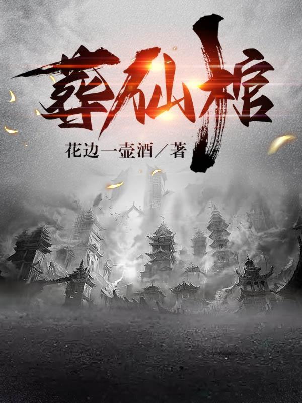 葬仙棺完结版免费阅读