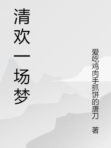 一场清梦微博