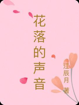 当繁花落尽