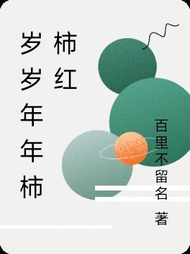 岁岁年年柿柿红在哪拍的
