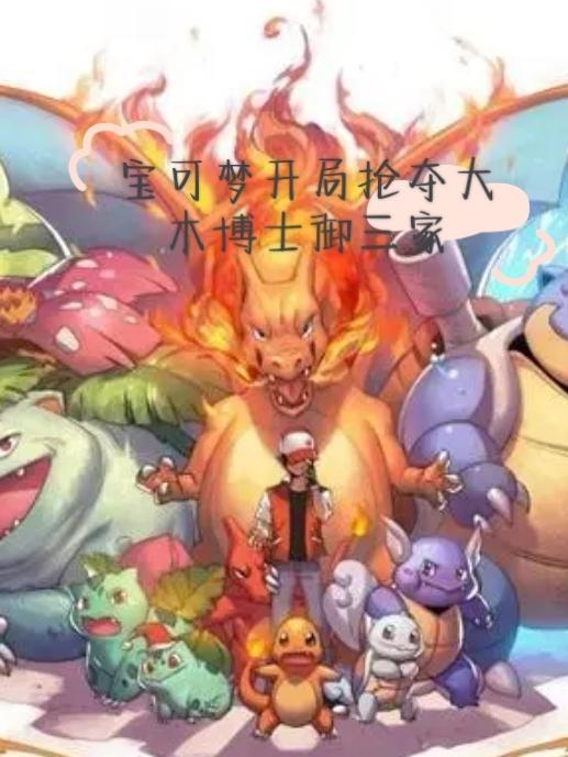 精灵宝可梦送给大木博士