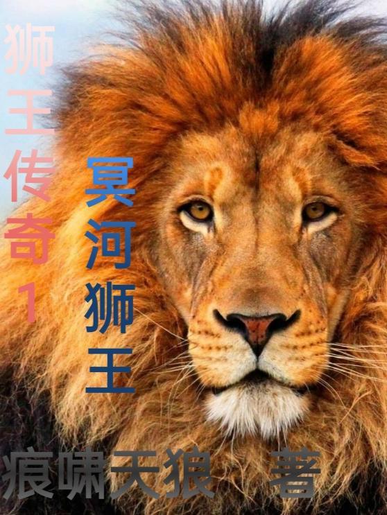 十大传奇狮王视频