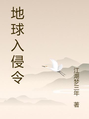 地球人入侵
