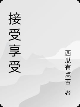 接受享受痛苦