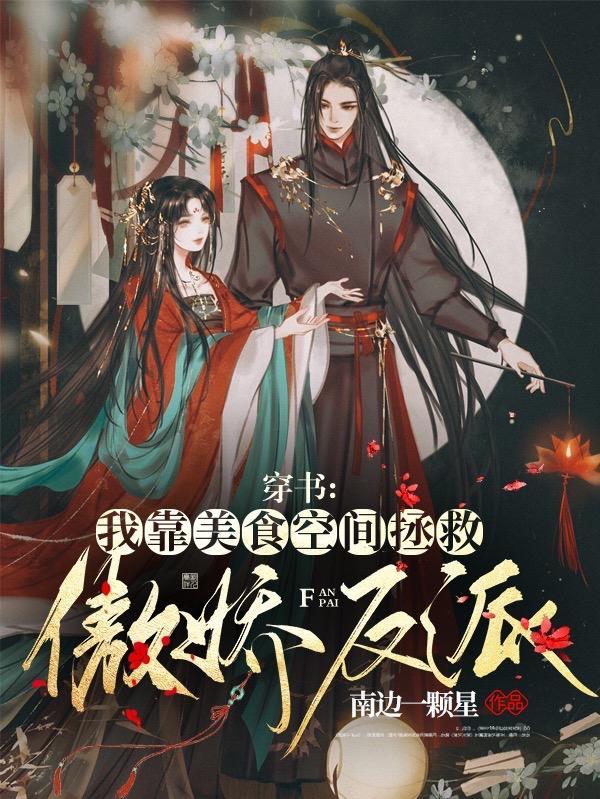 穿书我靠美食空间拯救傲娇反派更新