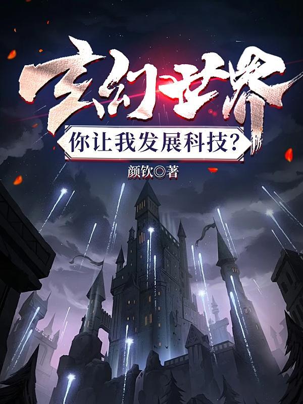 玄幻世界发展科技的