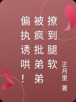 偏执弟弟装乖骗我