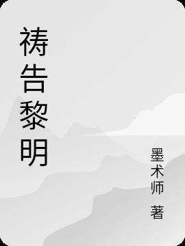 黎明信仰什么教