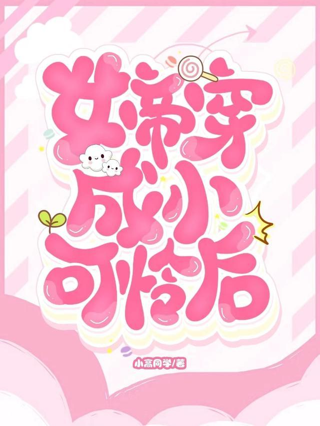 女帝是个小可怜免费阅读