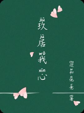 久居我心下一句