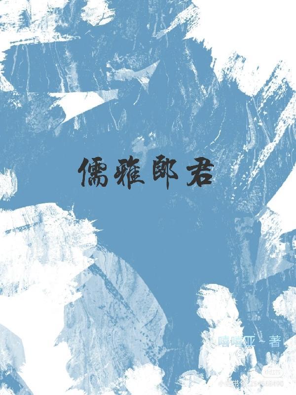 儒雅百科