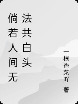 人间共白头前一句