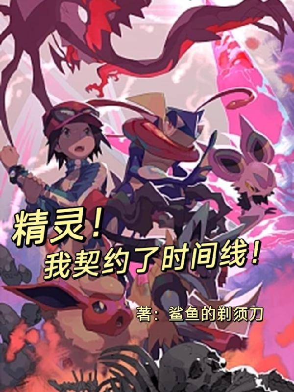 精灵梦水默语时间线