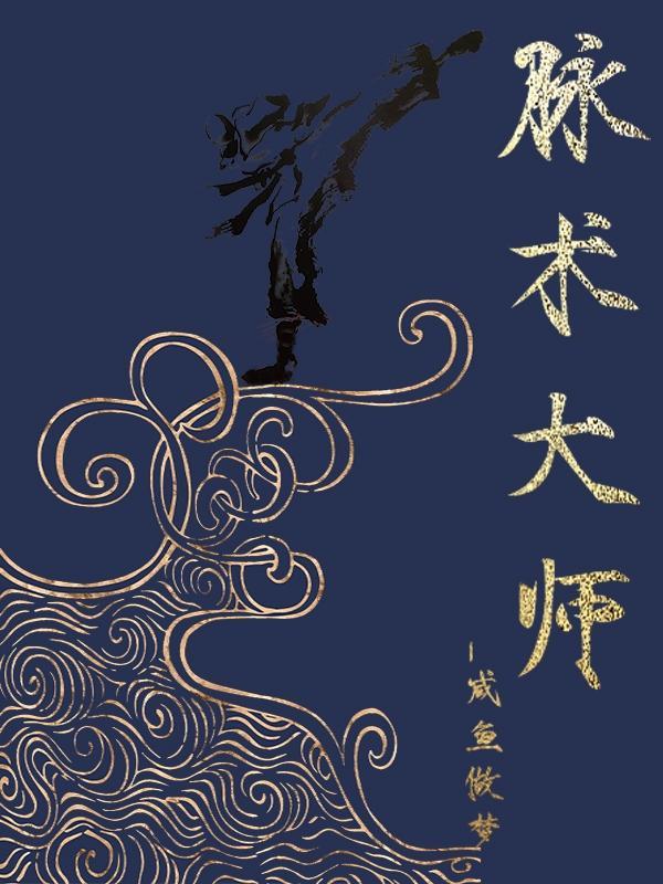 世界魔术大师
