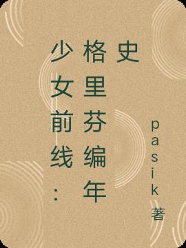 少女前线之格里芬指挥官