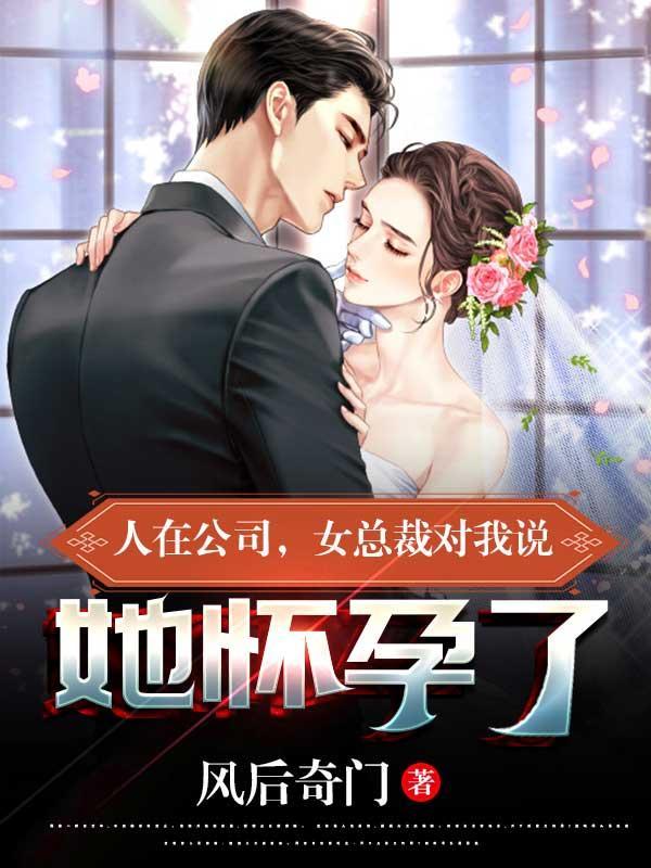 女总裁对我说她怀孕了是啥意思