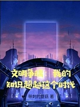 文明知识内容
